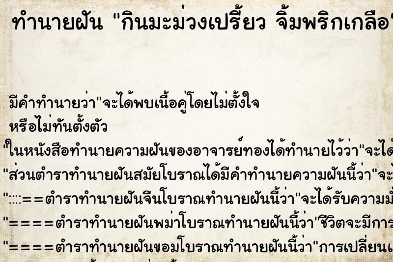 ทำนายฝันทำนายฝันกินมะม่วงเปรี้ยวจิ้มพริกเกลือ
